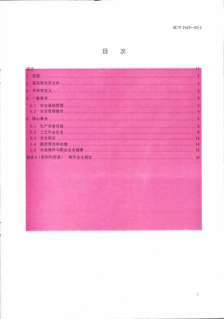 JCT2163-2012 混凝土外加剂安全生产要求.pdf_第2页