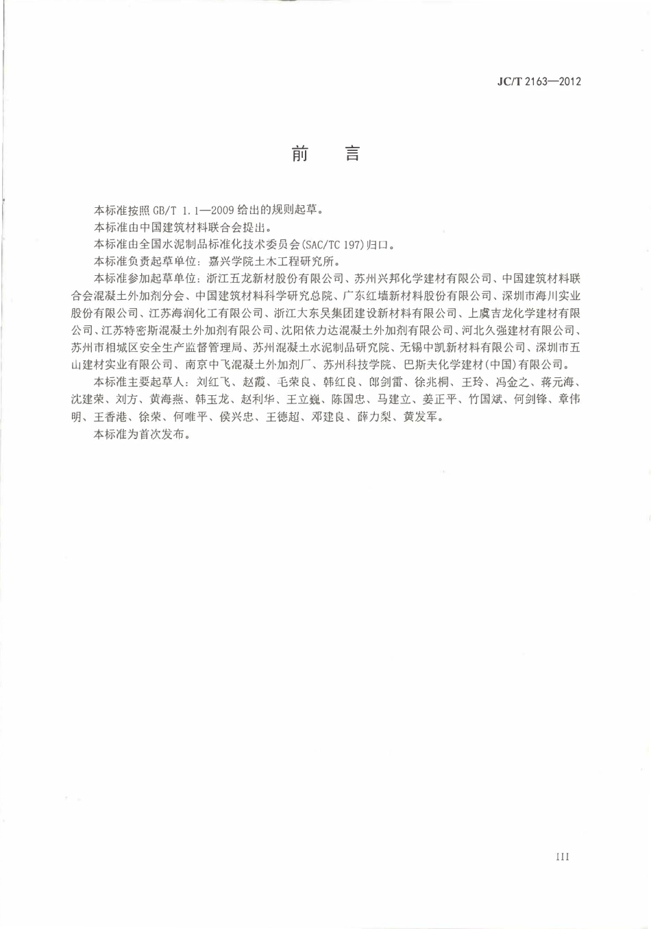 JCT2163-2012 混凝土外加剂安全生产要求.pdf_第3页