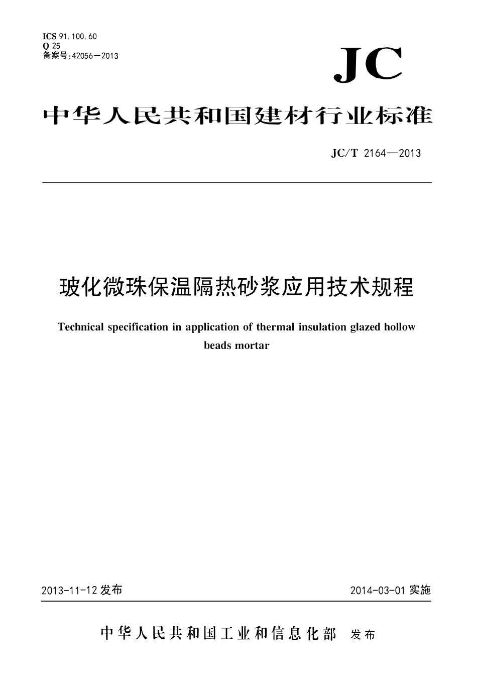 JCT2164-2013 玻化微珠保温隔热砂浆应用技术规程.pdf_第1页