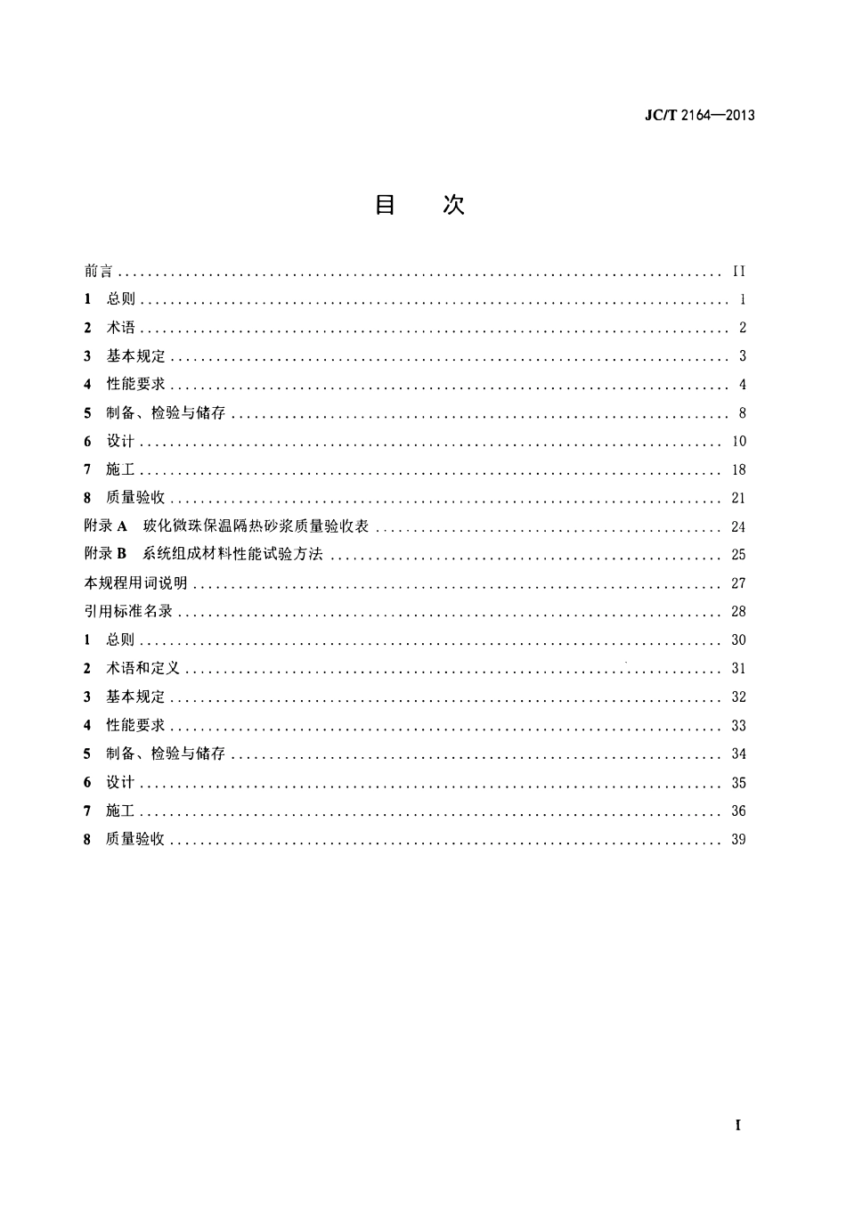 JCT2164-2013 玻化微珠保温隔热砂浆应用技术规程.pdf_第2页
