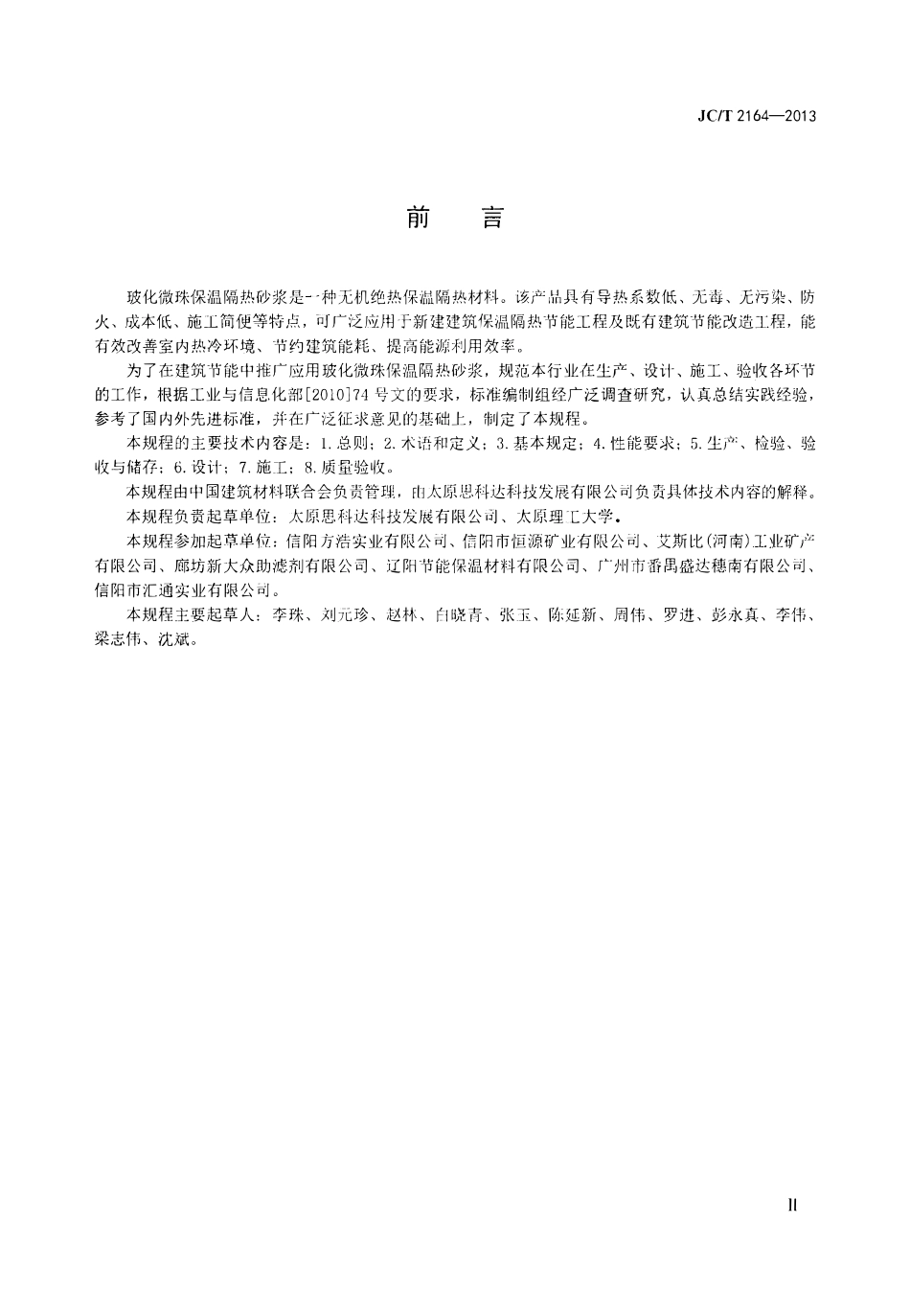 JCT2164-2013 玻化微珠保温隔热砂浆应用技术规程.pdf_第3页