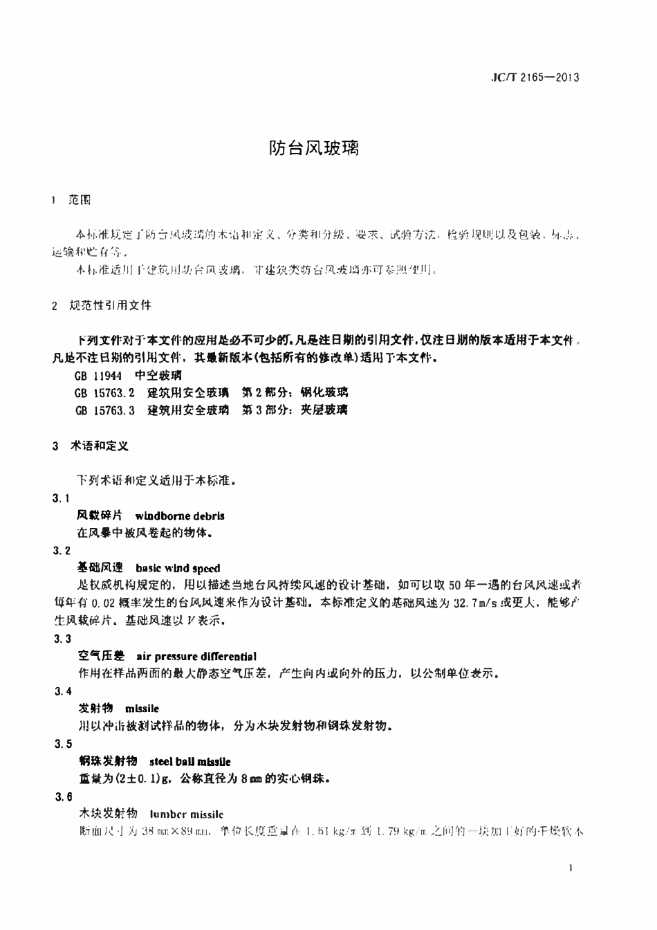 JCT2165-2013 防台风玻璃.pdf_第3页