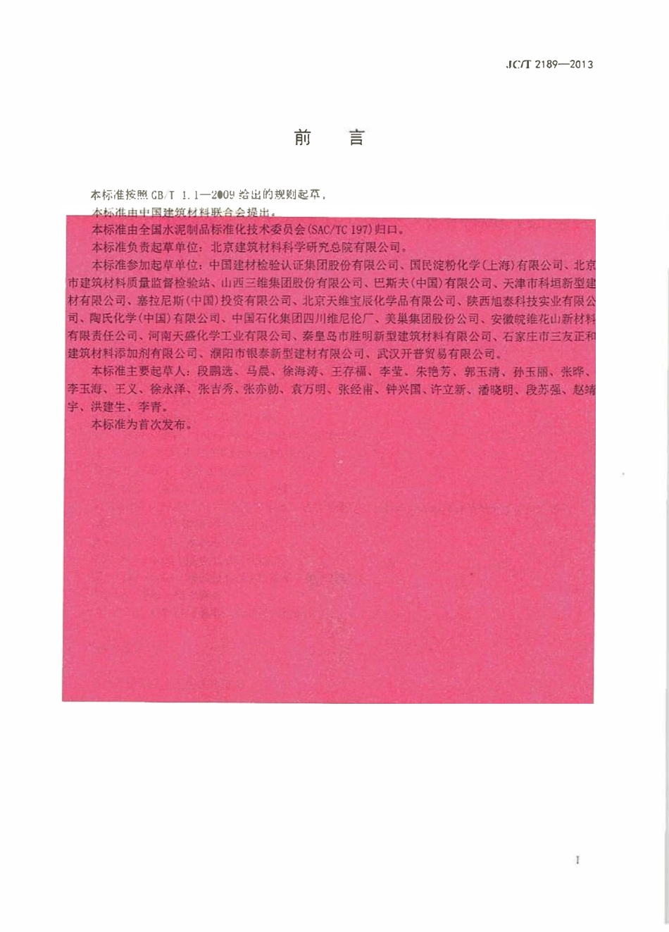 JCT2189-2013 建筑干混砂浆用可再分散乳胶粉.pdf_第2页