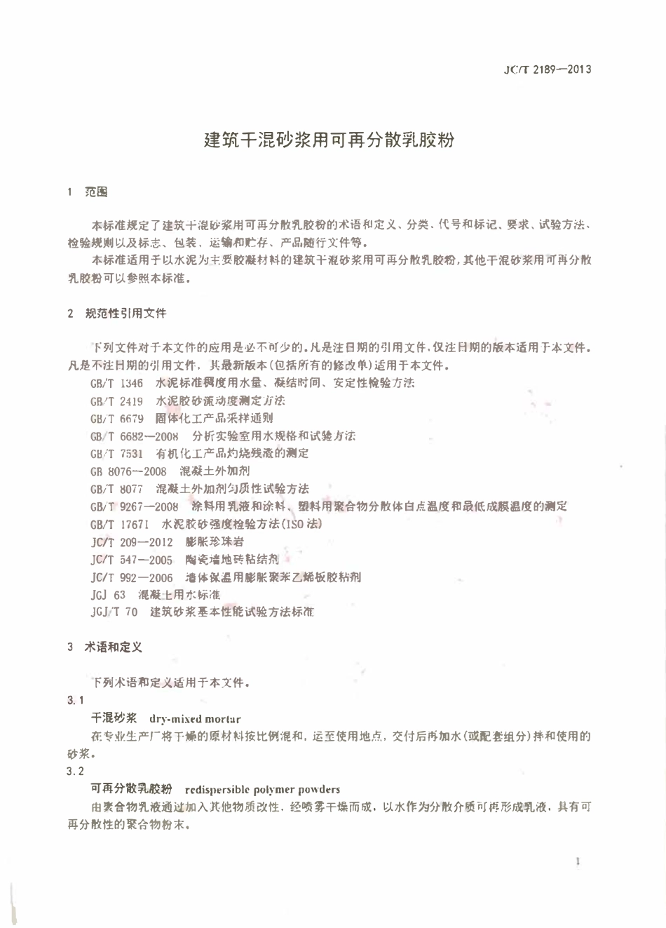 JCT2189-2013 建筑干混砂浆用可再分散乳胶粉.pdf_第3页