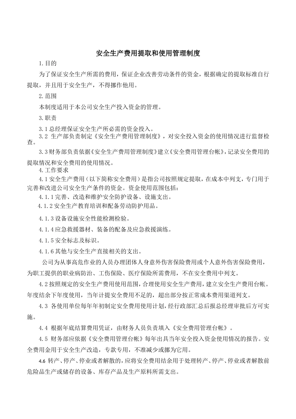 《安全生产费用提取和使用管理制度》.doc_第1页