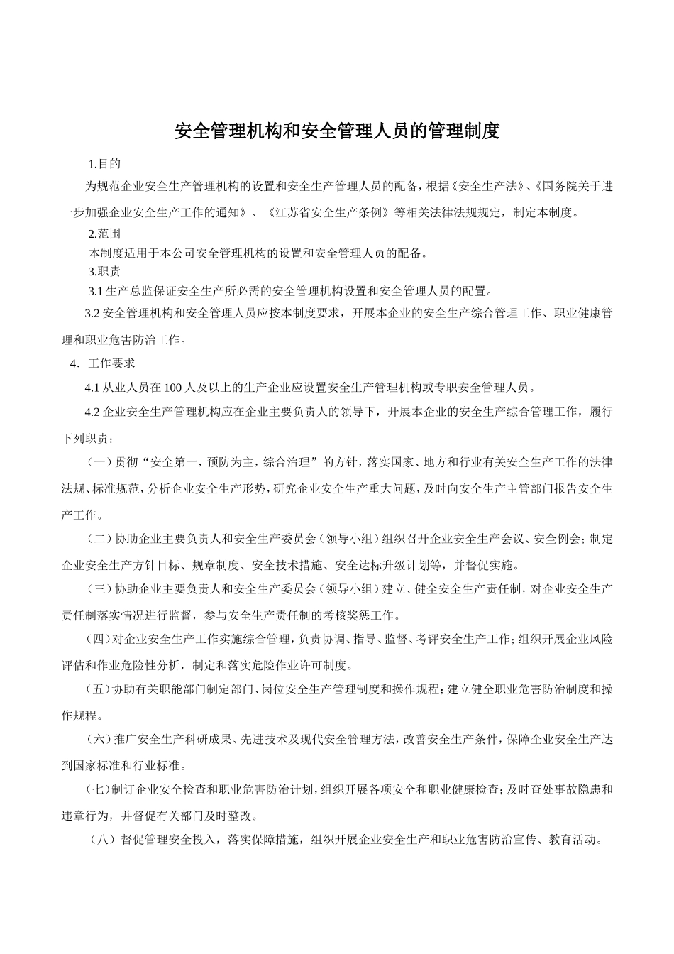 安全管理机构和安全管理人员的设置管理.doc_第1页