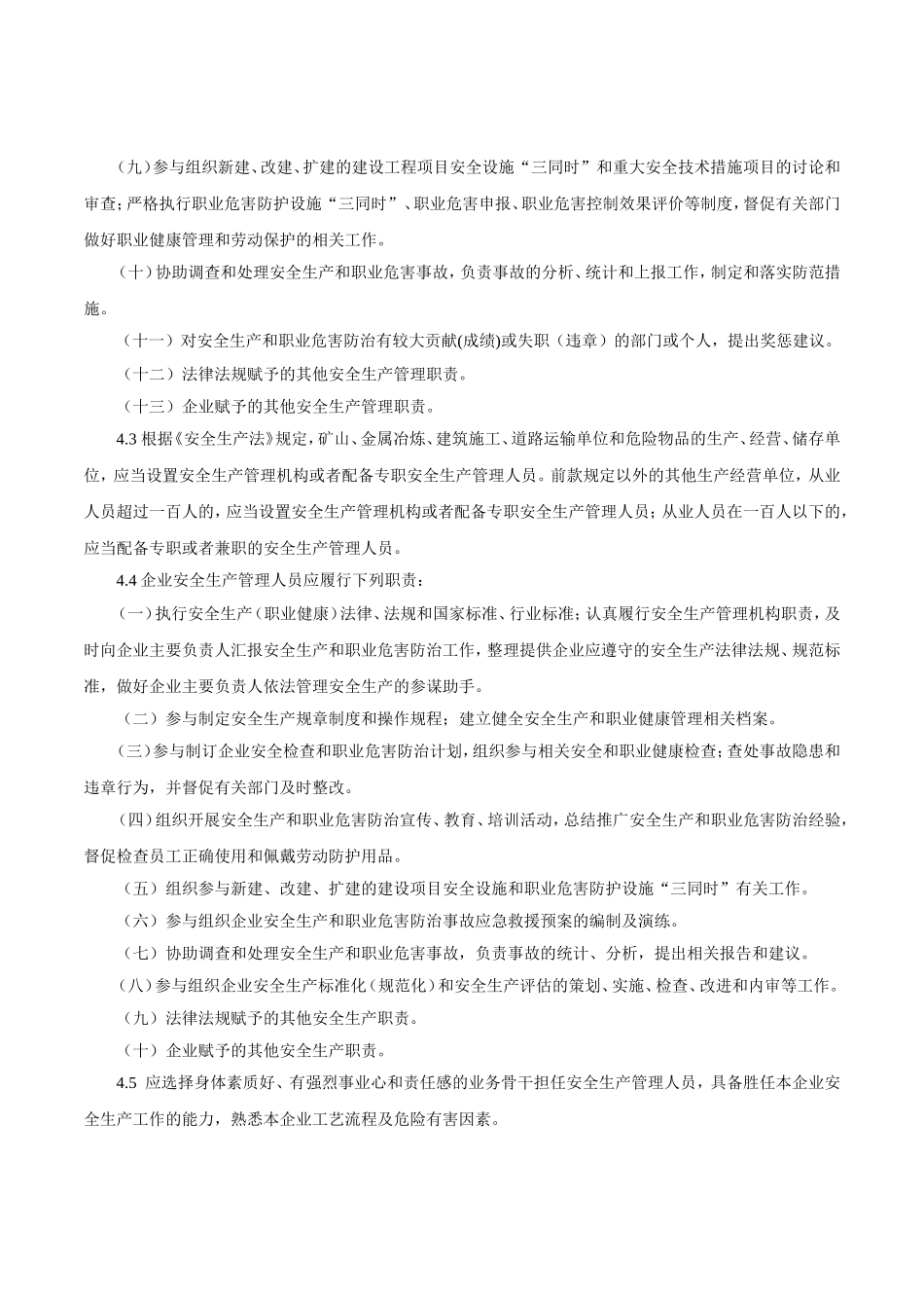 安全管理机构和安全管理人员的设置管理.doc_第2页