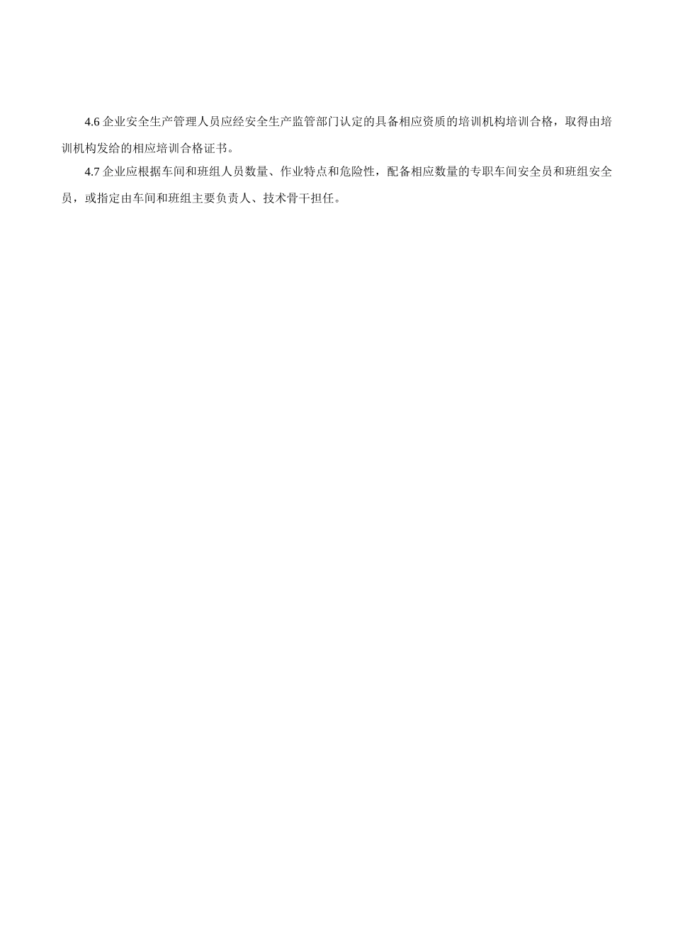 安全管理机构和安全管理人员的设置管理.doc_第3页