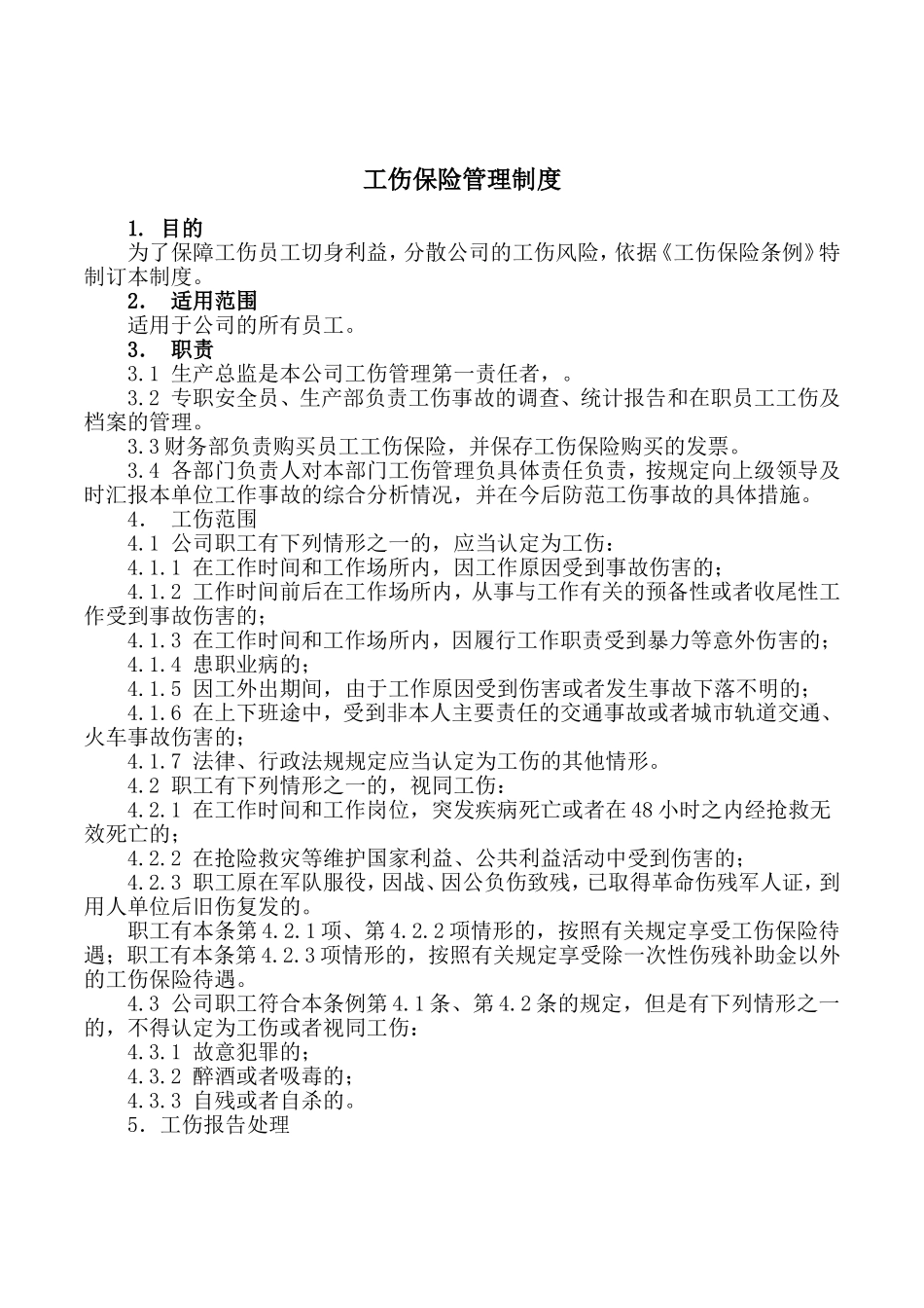 工伤保险管理制度.doc_第1页
