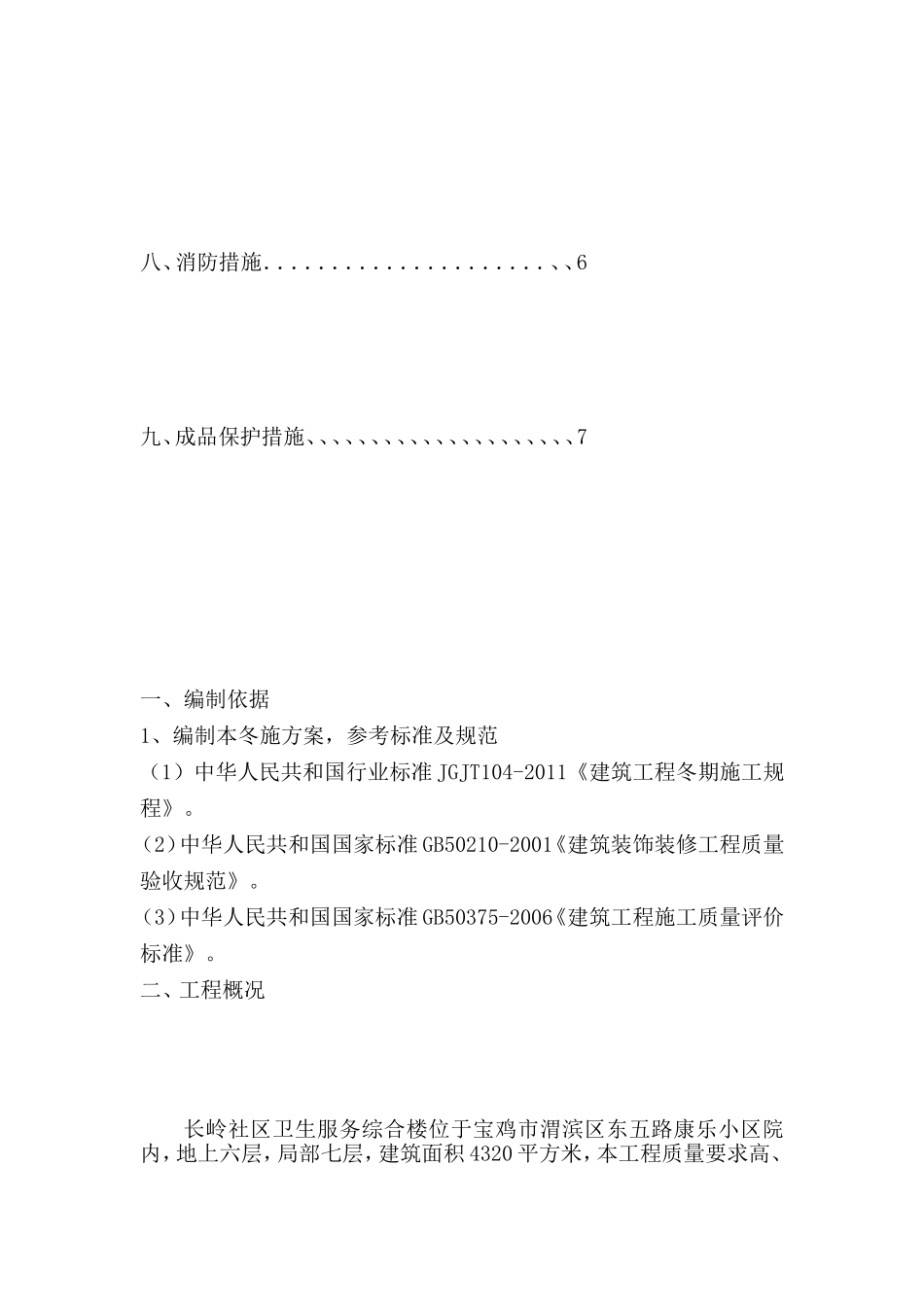 总工总结的冬期施工方案范本.doc_第3页