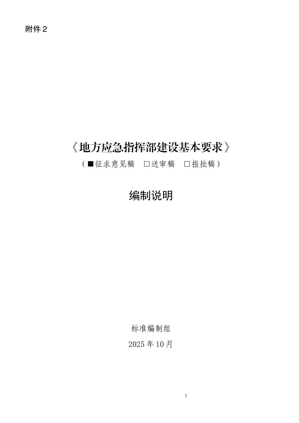 《地方应急指挥部建设基本要求(征求意见稿)》编制说明.docx_第1页
