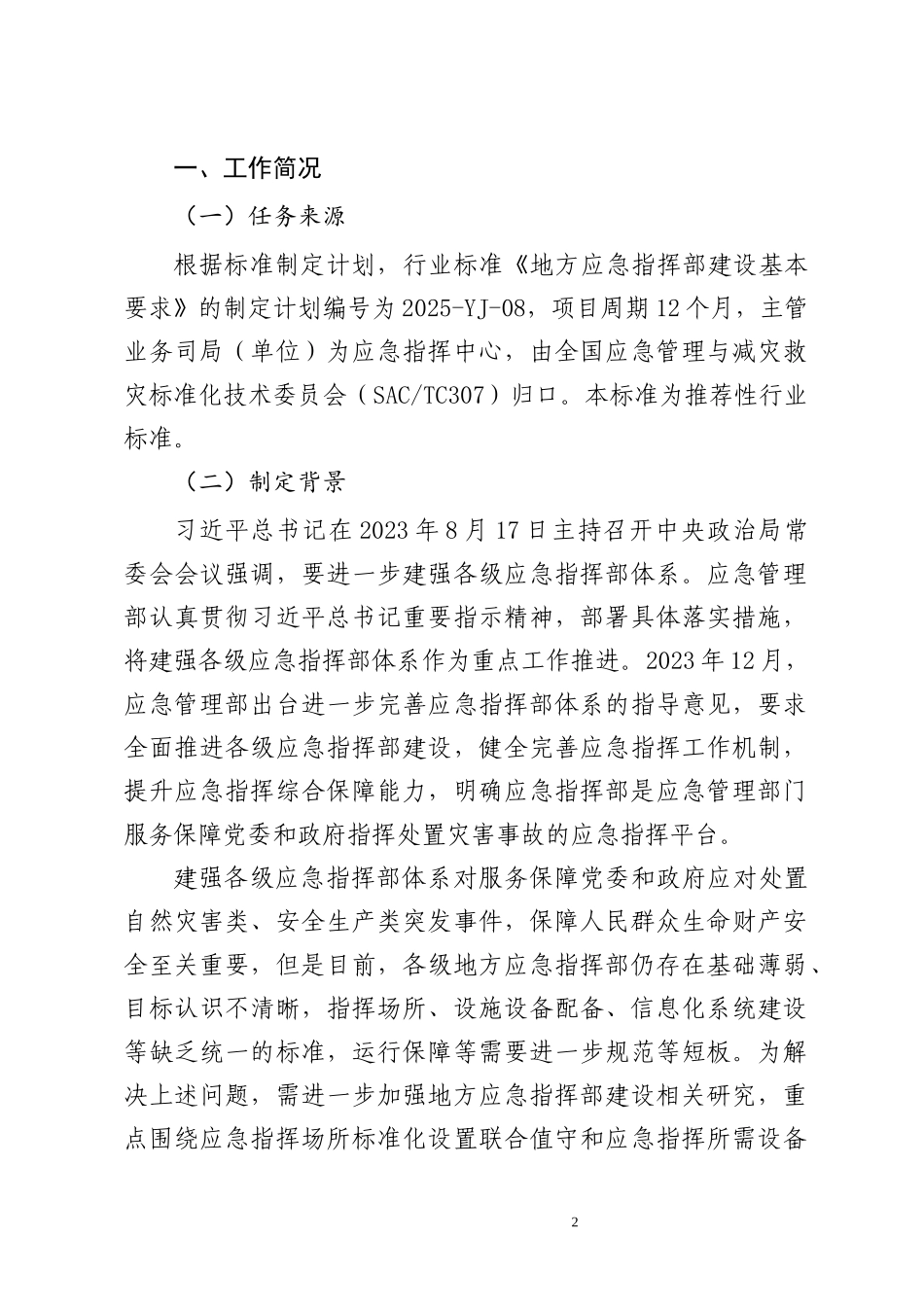 《地方应急指挥部建设基本要求(征求意见稿)》编制说明.docx_第2页