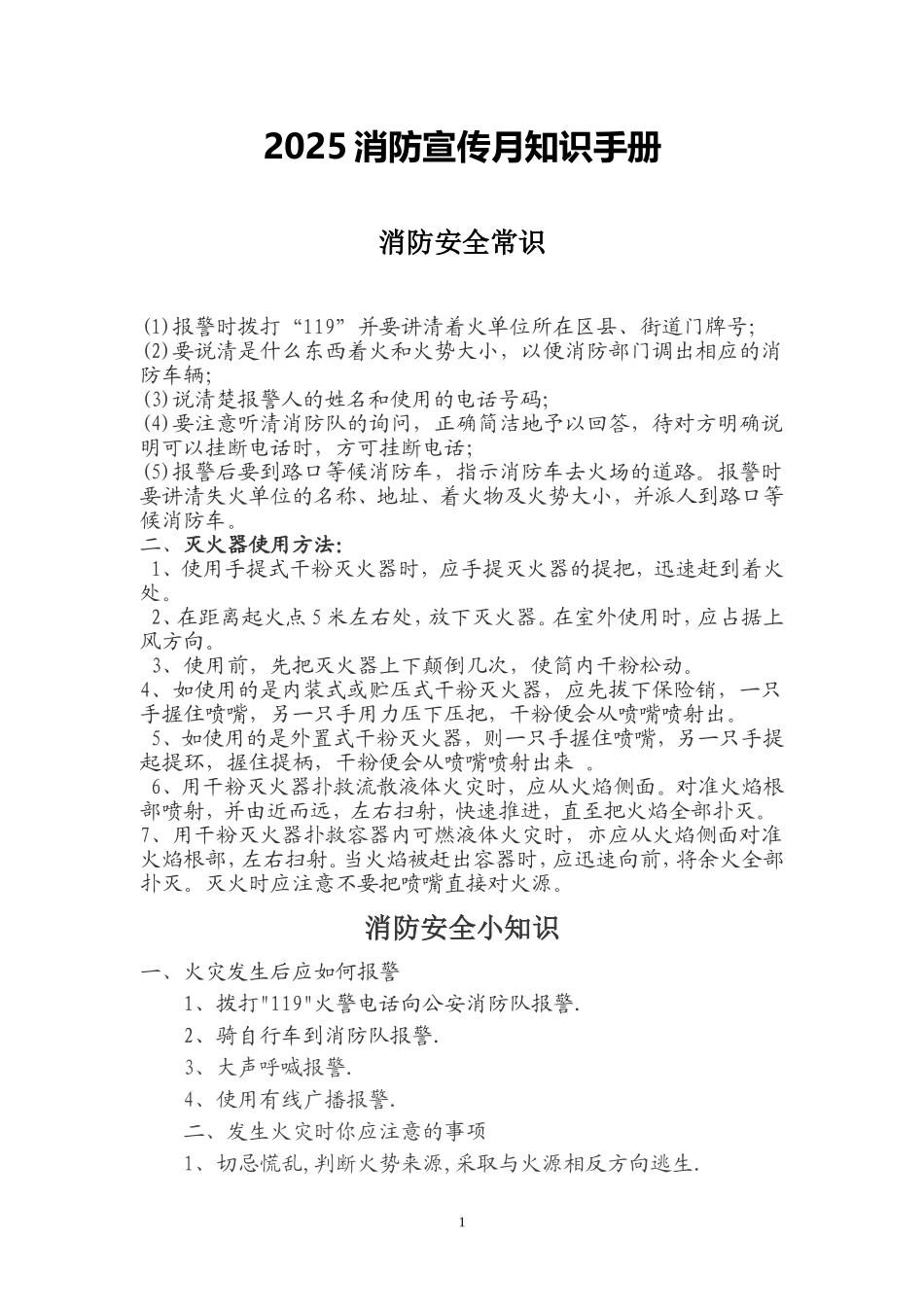 【方案】2025公司消防安全知识手册.docx_第1页