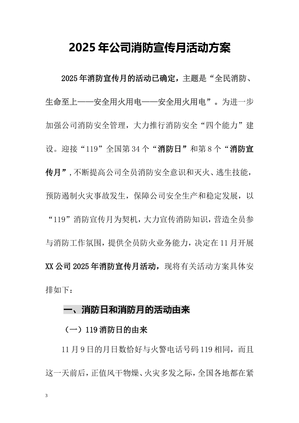 【方案】2025企业公司消防月活动方案.docx_第3页