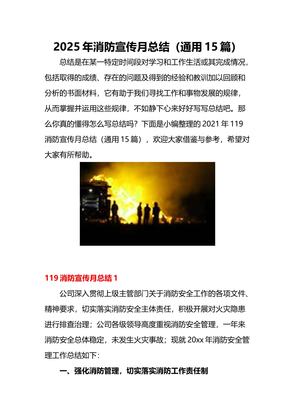 【方案】2025消防宣传月活动总结通用15篇.docx_第1页