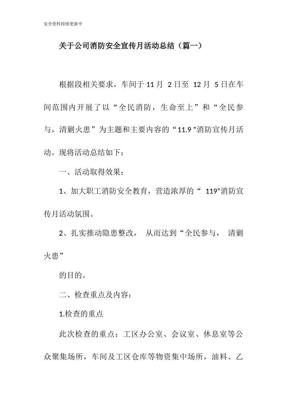 【方案】关于公司消防安全宣传月活动总结三篇.docx_第1页