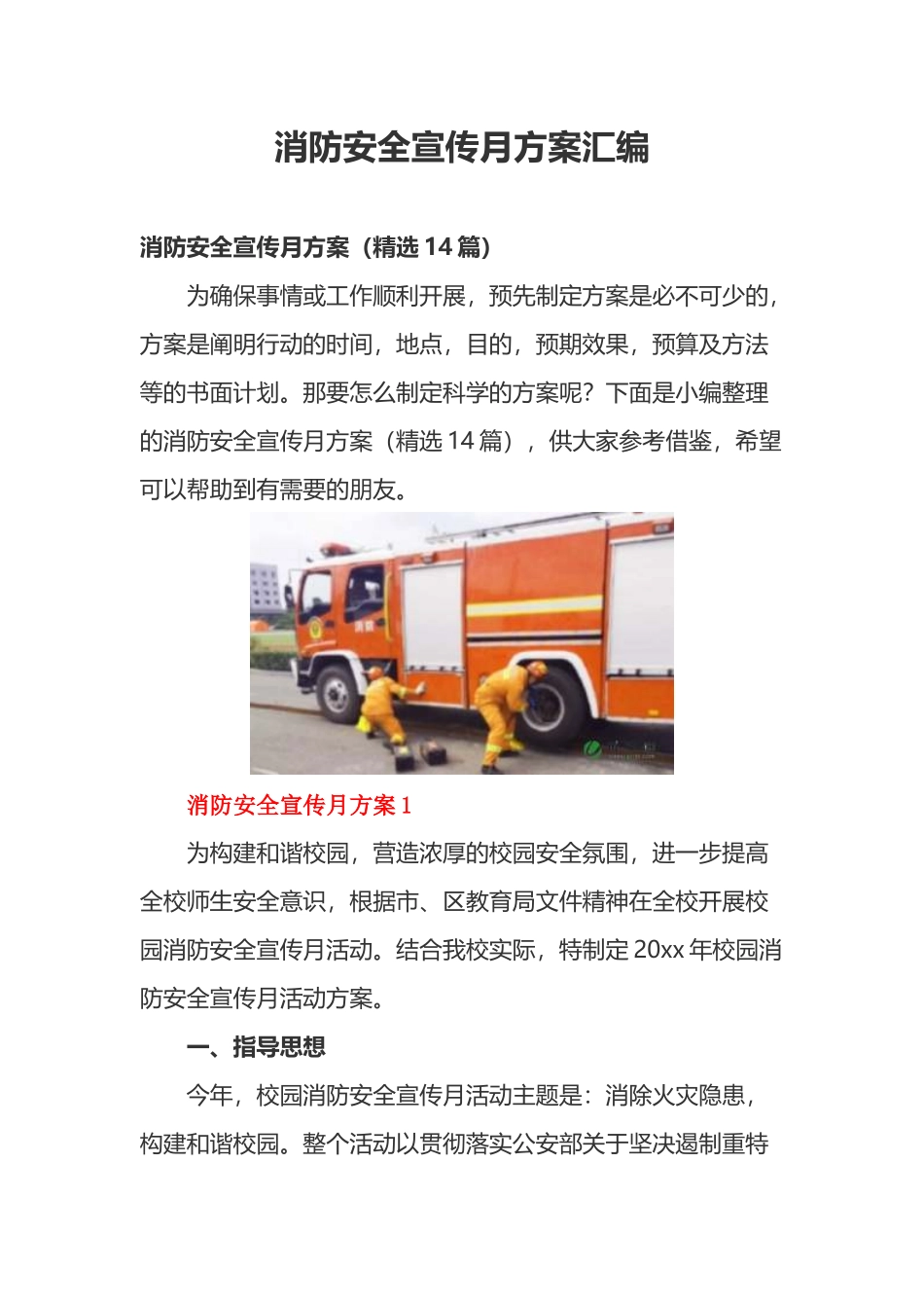 【方案】消防安全宣传月活动方案14篇汇编.docx_第1页