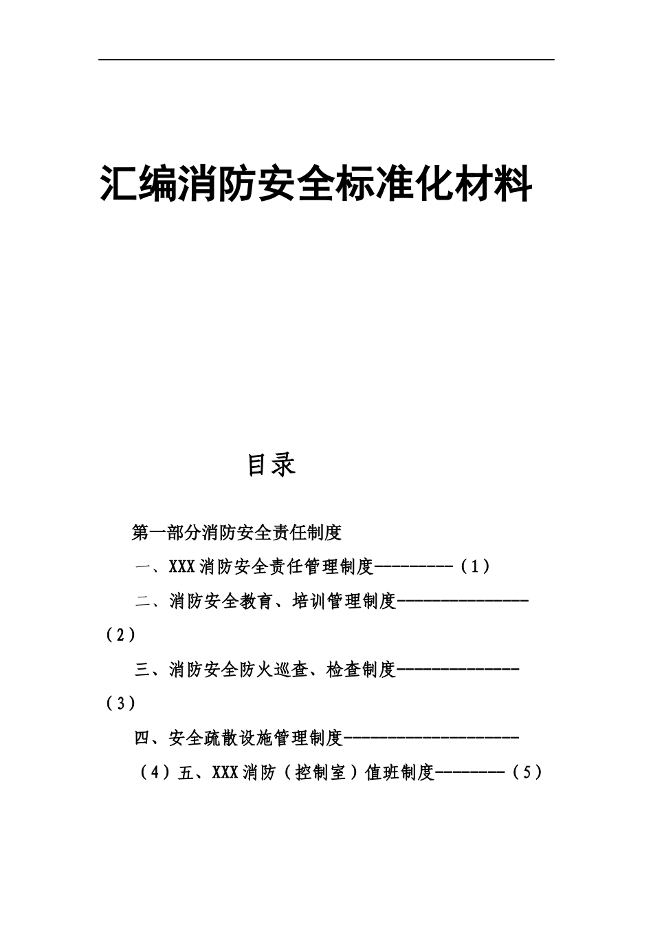 【汇编】2025消防安全标准化材料汇编.docx_第1页