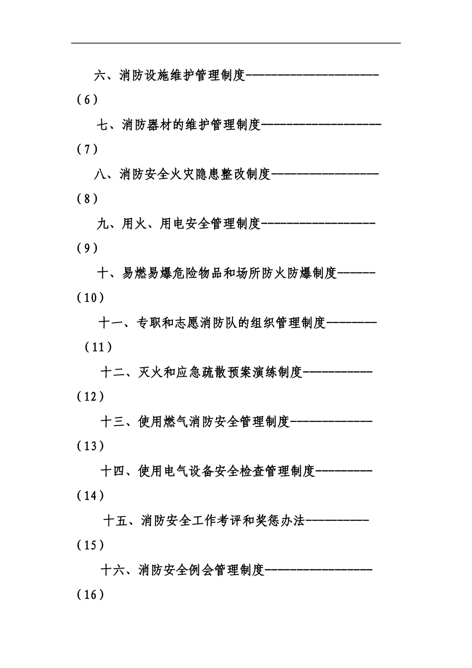 【汇编】2025消防安全标准化材料汇编.docx_第2页