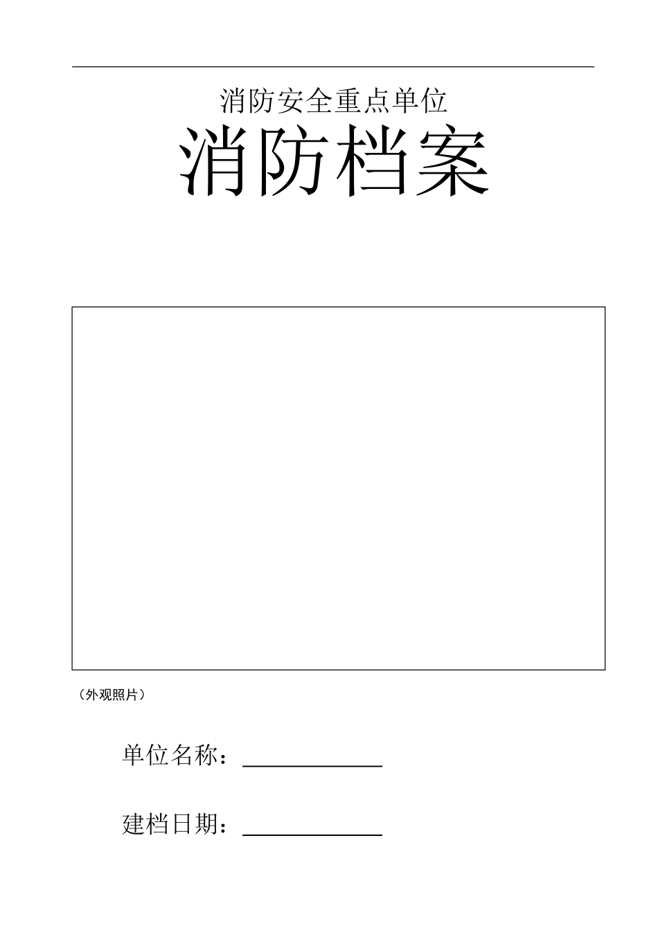 【汇编】2025重点单位消防全套台账档案.docx_第1页