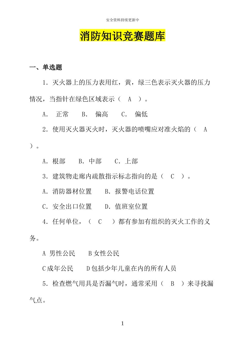 【题库】2025年消防知识竞赛超全版题库.docx_第1页
