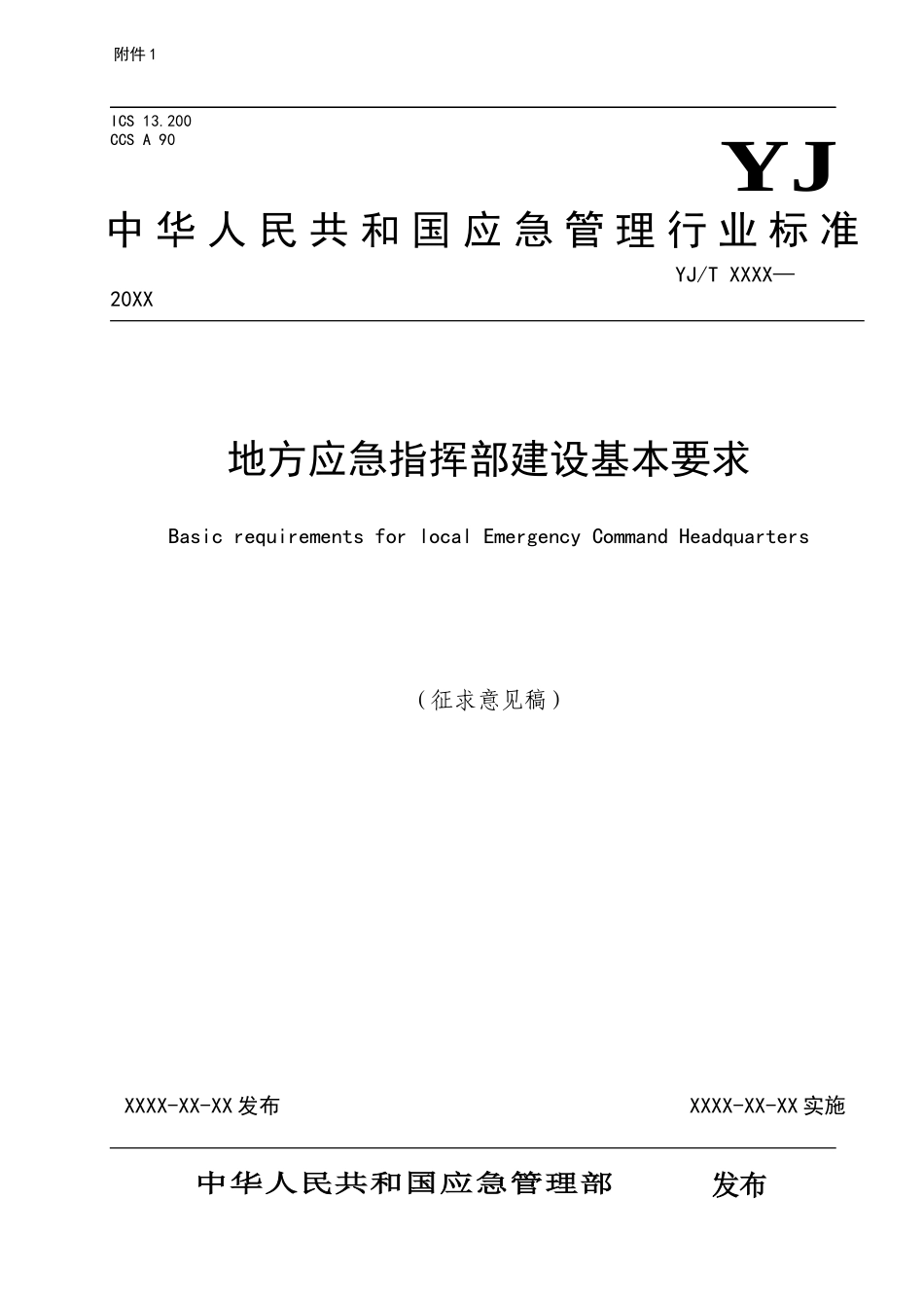 地方应急指挥部建设基本要求(征求意见稿).docx_第1页