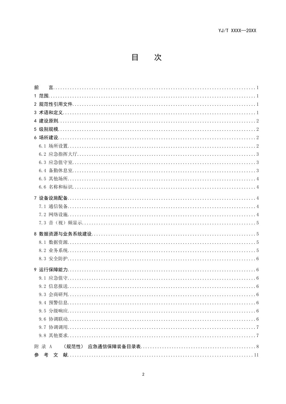 地方应急指挥部建设基本要求(征求意见稿).docx_第2页
