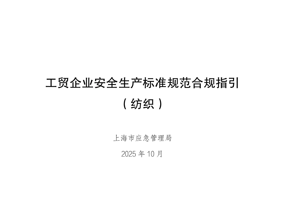 工贸企业安全生产标准规范合规指引(纺织).pdf_第1页