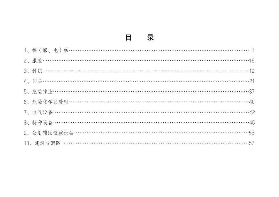 工贸企业安全生产标准规范合规指引(纺织).pdf_第2页