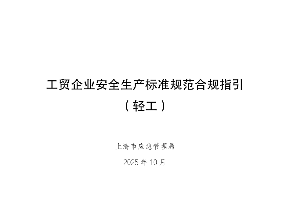 工贸企业安全生产标准规范合规指引(轻工).pdf_第1页
