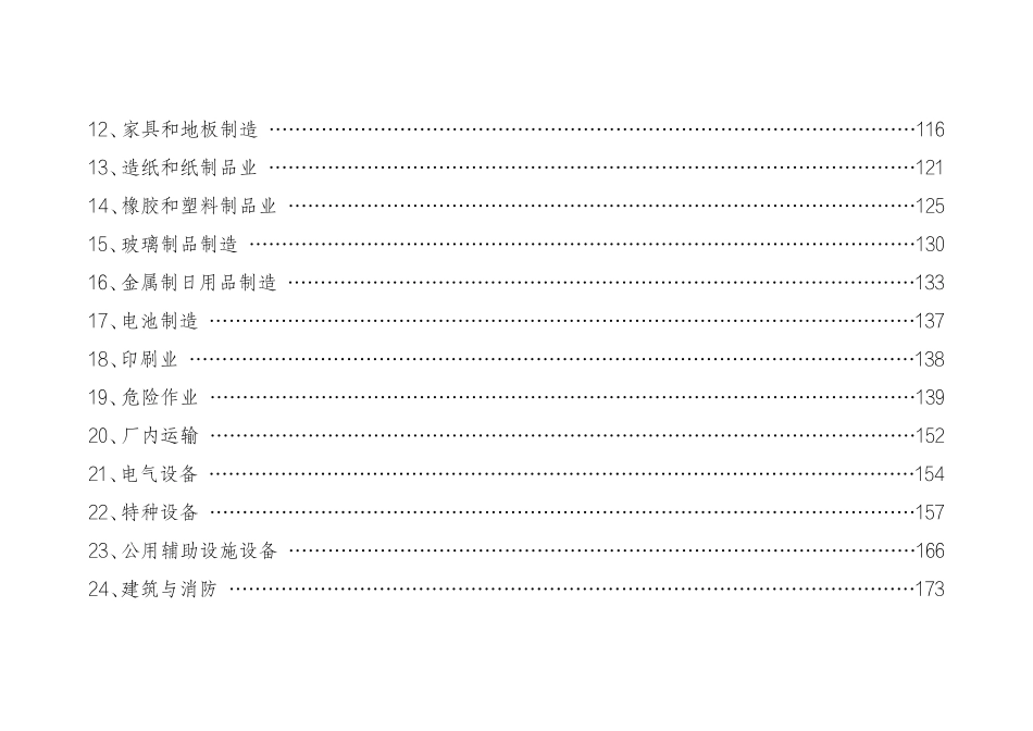 工贸企业安全生产标准规范合规指引(轻工).pdf_第3页
