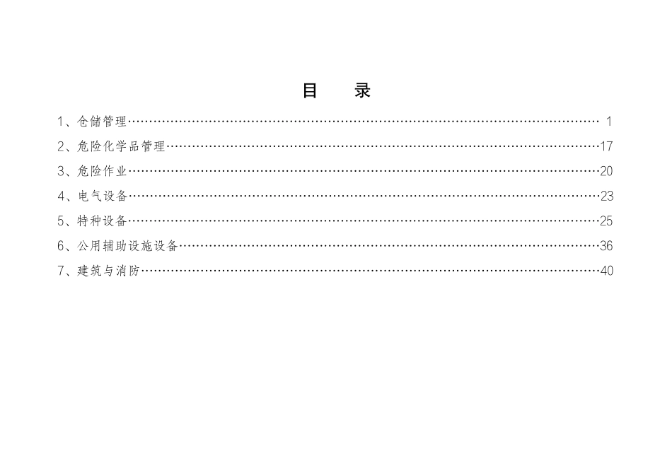 工贸企业安全生产标准规范合规指引(商贸).pdf_第2页