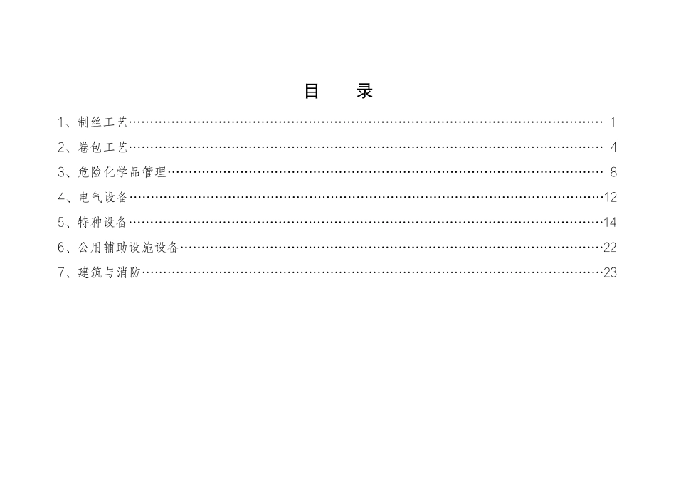 工贸企业安全生产标准规范合规指引(烟草).pdf_第2页