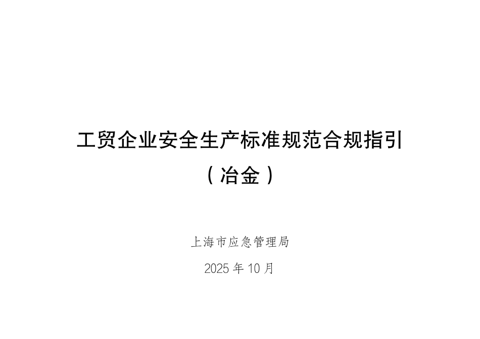 工贸企业安全生产标准规范合规指引(冶金).pdf_第1页