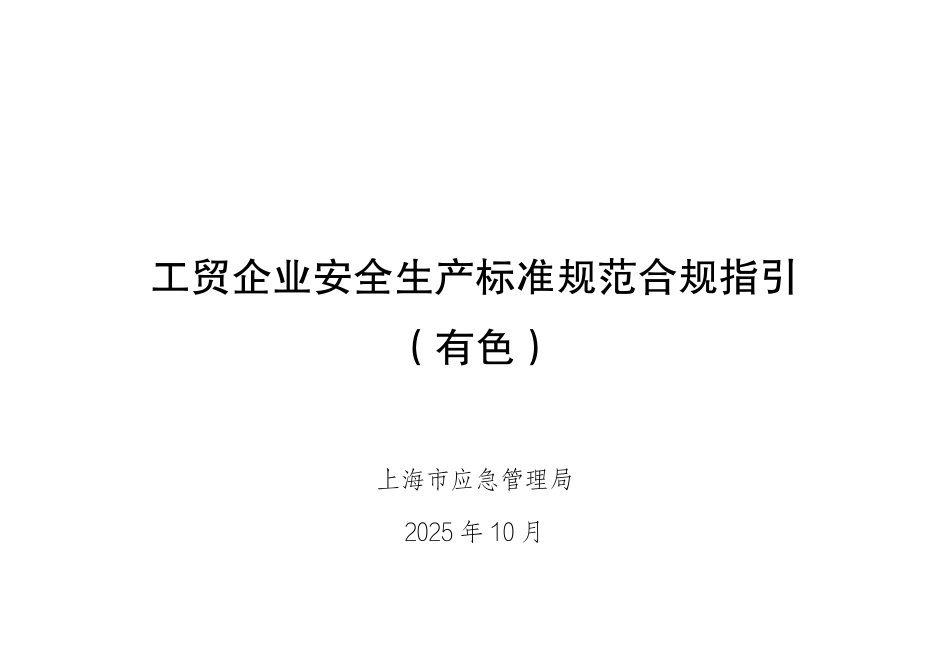 工贸企业安全生产标准规范合规指引(有色).pdf_第1页