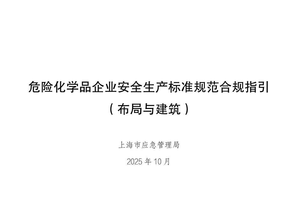 危险化学品企业安全生产标准规范合规指引(布局与建筑).pdf_第1页