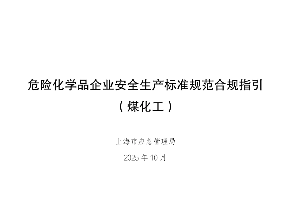危险化学品企业安全生产标准规范合规指引(煤化工).pdf_第1页