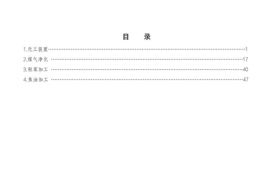 危险化学品企业安全生产标准规范合规指引(煤化工).pdf_第2页