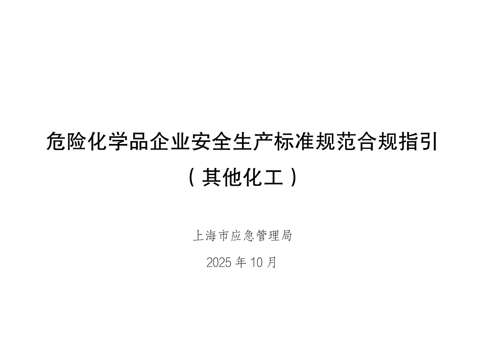 危险化学品企业安全生产标准规范合规指引(其他化工).pdf_第1页