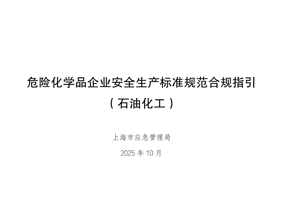 危险化学品企业安全生产标准规范合规指引(石油化工).pdf_第1页