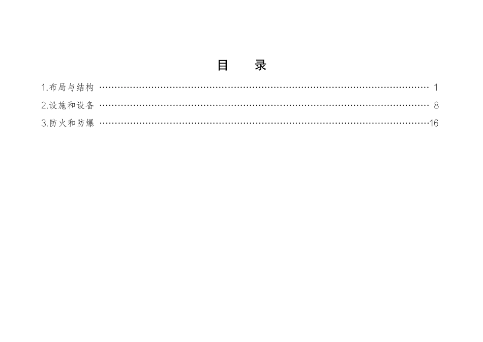 危险化学品企业安全生产标准规范合规指引(石油化工).pdf_第2页