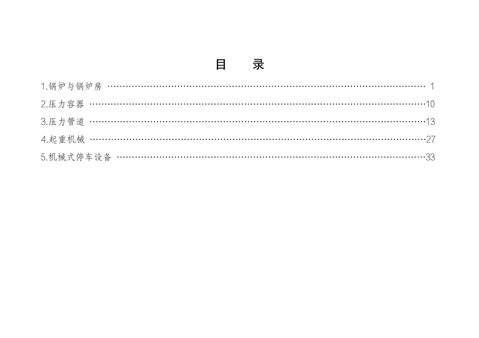 危险化学品企业安全生产标准规范合规指引(特种设备).pdf_第2页