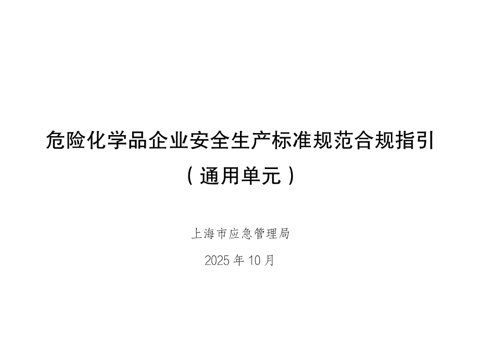 危险化学品企业安全生产标准规范合规指引(通用单元).pdf_第1页