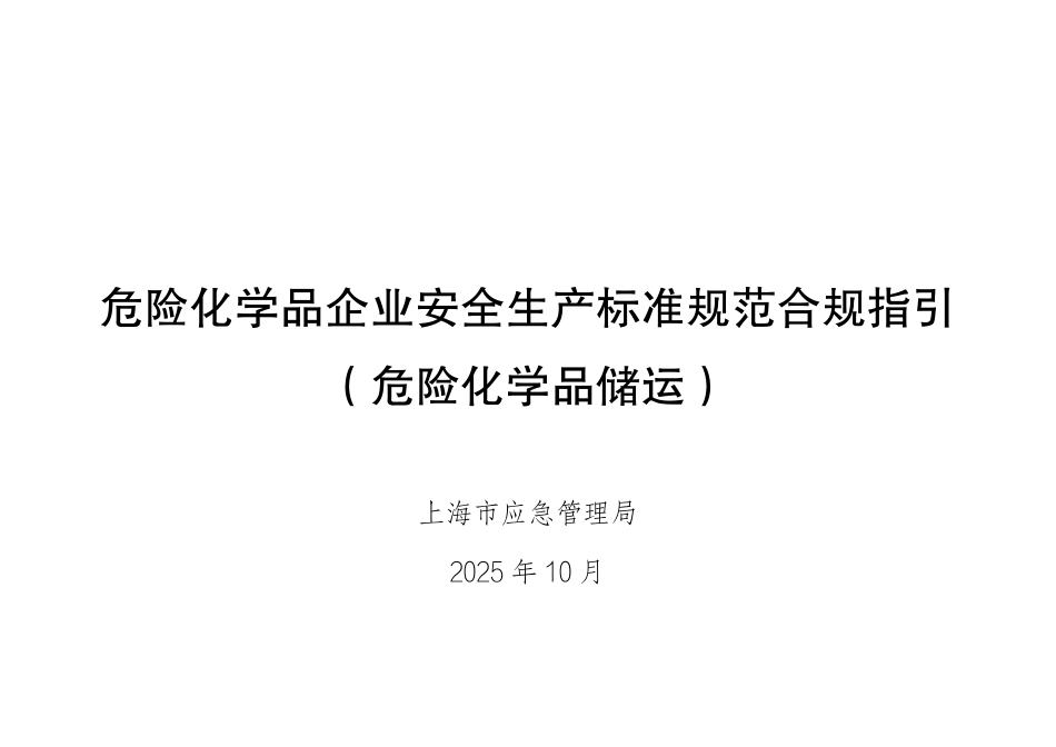危险化学品企业安全生产标准规范合规指引(危险化学品储运).pdf_第1页
