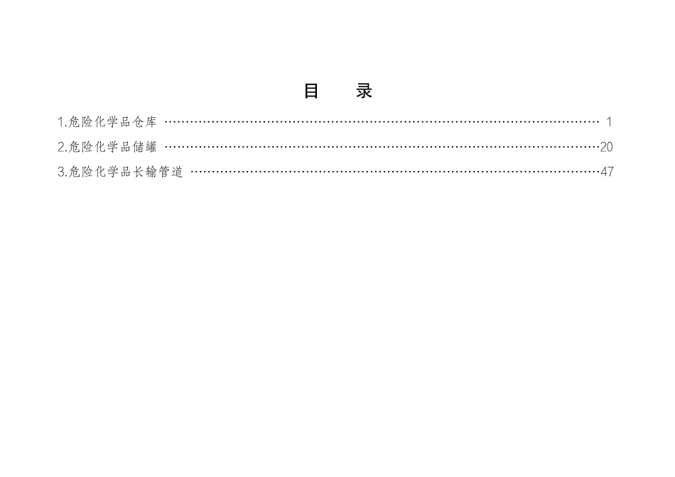 危险化学品企业安全生产标准规范合规指引(危险化学品储运).pdf_第2页