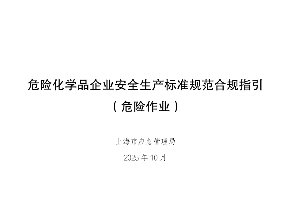 危险化学品企业安全生产标准规范合规指引(危险作业).pdf_第1页