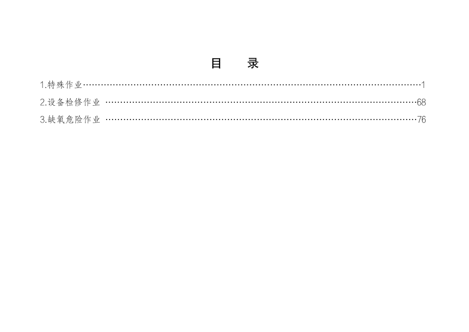 危险化学品企业安全生产标准规范合规指引(危险作业).pdf_第2页