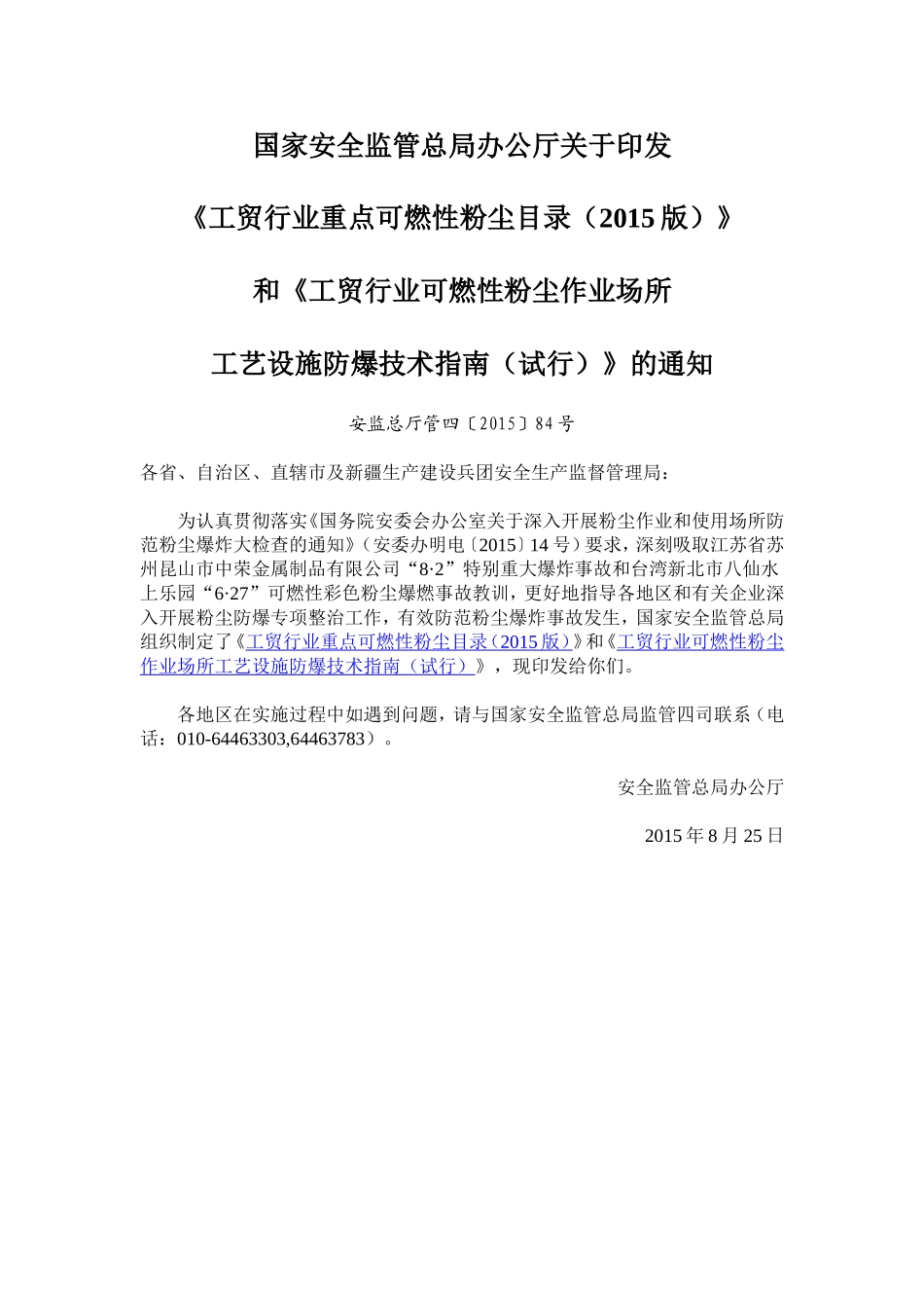 2015总局重点粉尘目录和防控指南.doc_第1页