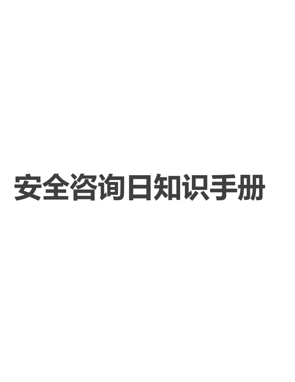 2025安全咨询日活动知识手册.docx_第1页