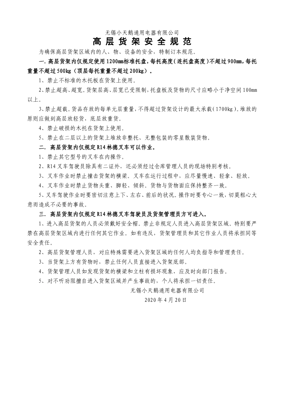 高层货架安全规范.doc_第1页
